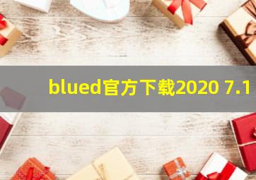 blued官方下载2020 7.1